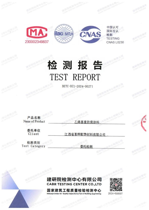 达州防腐公司乙烯基重防腐涂料通过国家建筑工程质量检验检测中心检测