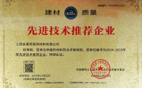 达州喜邦地坪公司荣获《建材质量-先进技术推荐企业》称号